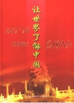 让世界了解中国 中英文本