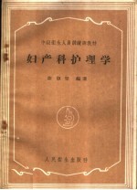 中级卫生人员训练班教材 妇产科护理学