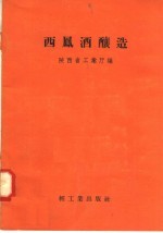 西凤酒酿造