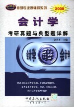 会计学考研真题与典型题详解