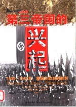 第三帝国的兴起 1939-1942年:德国在欧洲的胜利