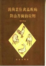 抗菌素在禽畜疾病防治方面的应用