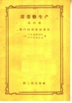 甜菜糖生产 第4册 糖汁的加热和蒸发