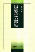 中国税收征管能力问题研究