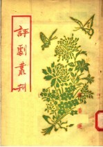 评剧丛刊 第1集