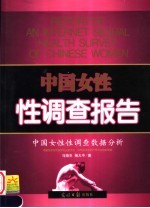 中国女性性调查报告 中国女性性调查数据分析