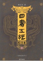 四书五经校注本 4