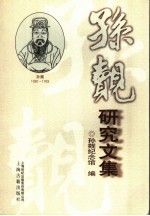 孙觌研究文集