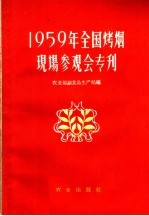 1959年全国烤烟现场参观会专刊