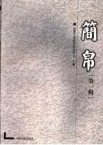 简帛 第1辑