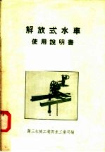 解放式水车使用说明书
