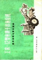 工农-12型座耕手扶拖拉机使用说明与零件图册