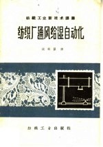 纺织厂通风给湿自动化