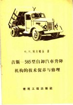 吉斯 585型自卸汽车升降机构的技术保养与修理