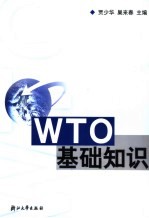 WTO基础知识