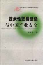 技术性贸易壁垒与中国产业安全问题研究
