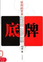 底牌 谈判的艺术