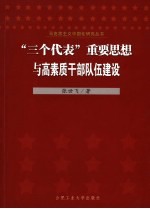 “三个代表”重要思想与高素质干部队伍建设
