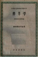 中等农业学校试用教科书 养羊学 畜牧兽医专业用