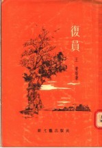 复员