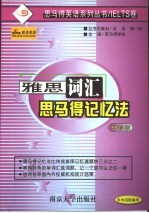 雅思词汇思马得记忆法