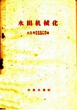 水田机械化