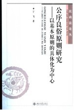 公序良俗原则研究 以基本原则的具体化为中心