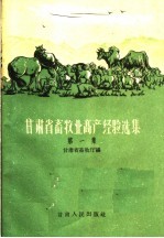 甘肃省畜牧业高产经验选集 第1册