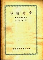 幼驹培育