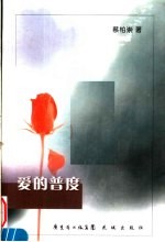 爱的普度