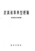 农具改革典型经验