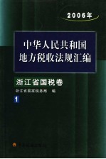 中华人民共和国地方税收法规汇编 2006年 浙江省国税卷1