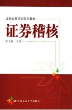 证券稽核