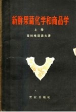 新鲜果蔬化学和商品学 上 果蔬化学 增订版