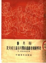 联共 布 是共产主义青年团的组织者和领导者 第2版