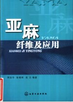 亚麻纤维及应用