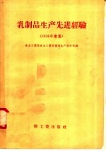 乳制品生产先进经验 1958年汇集