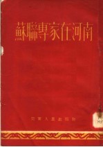苏联专家在河南