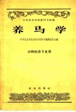 中等农业学校教科书初稿 养马学 动物饲养专业用