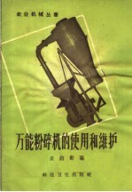 万能粉碎机的使用和维护