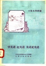 学先进 赶先进 先进更先进 江西省社会主义农业建设积极分子代表大会文件汇编之五 兴修水利经验