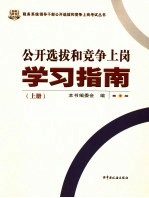 公开选拔和竞争上岗学习指南 上
