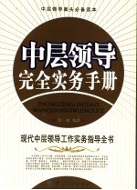 中层领导完全实务手册