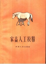 家畜人工授精