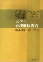 广东省经济特区高职院校大学生心理健康教育模式研究