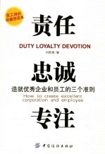 责任 忠诚 专注