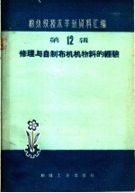 修理与自制布机机物料的经验