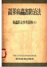 蔬菜病虫害防治法 病虫防治参考资料 第2版