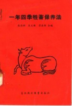 一年四季牲畜保养法