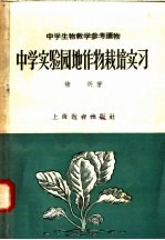 中学实验园地作物栽培实习
